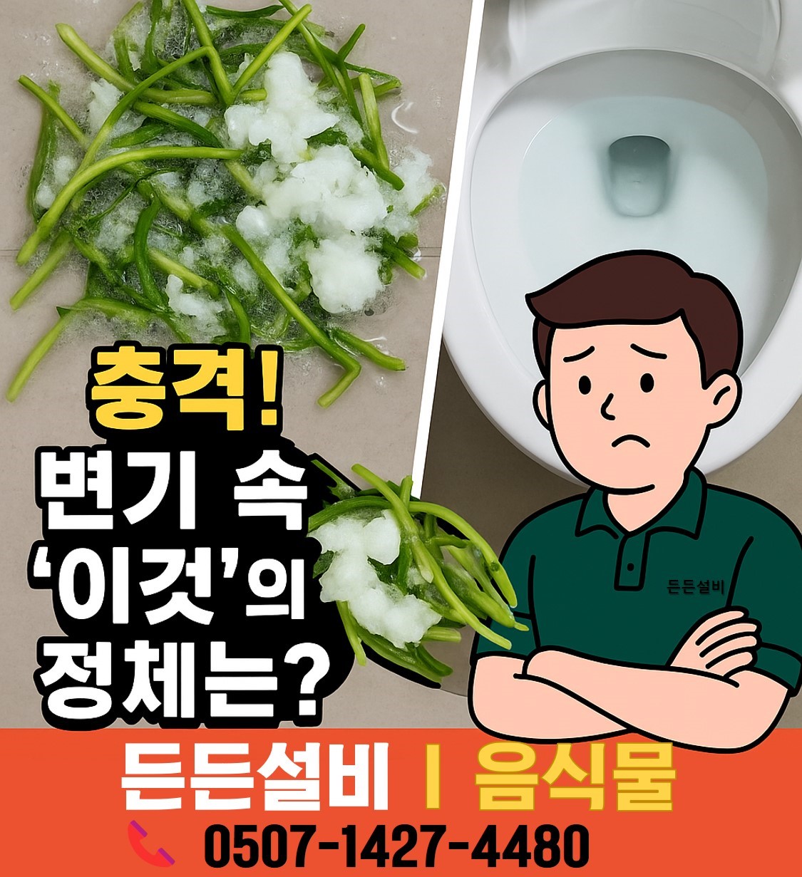 변기를 지키는 두 가지 습관을 안내하는 음식물 관련 사진