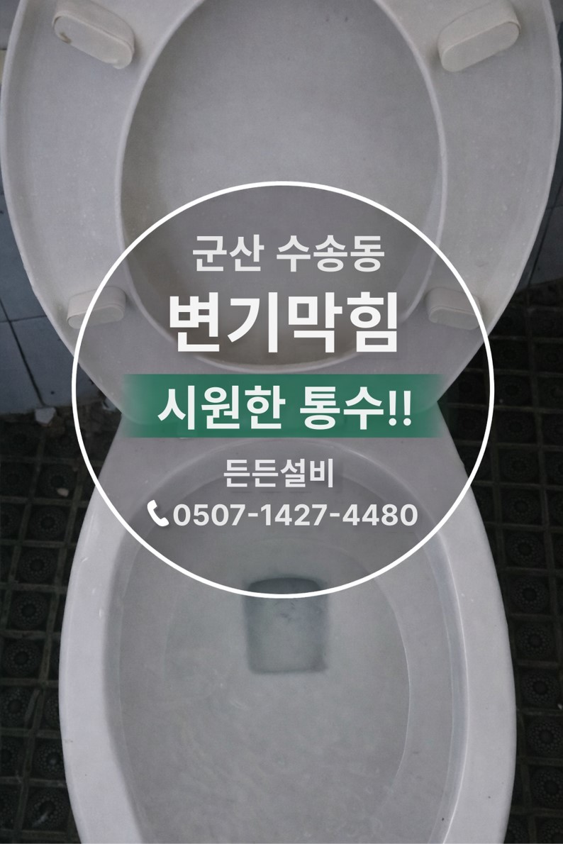 군산 수송동 변기 작업 후 배수 상태를 확인하는 사진(원형 오버레이 문구 삽입) | 군산 든든설비