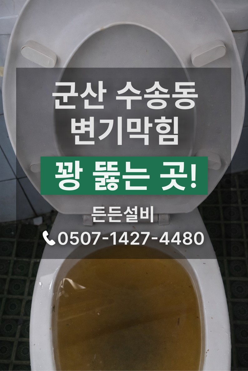 군산 수송동 변기 막힘으로 변기 내부에 탁한 물이 고여 있는 상태 사진(문구 삽입) | 군산 든든설비 대표이미지