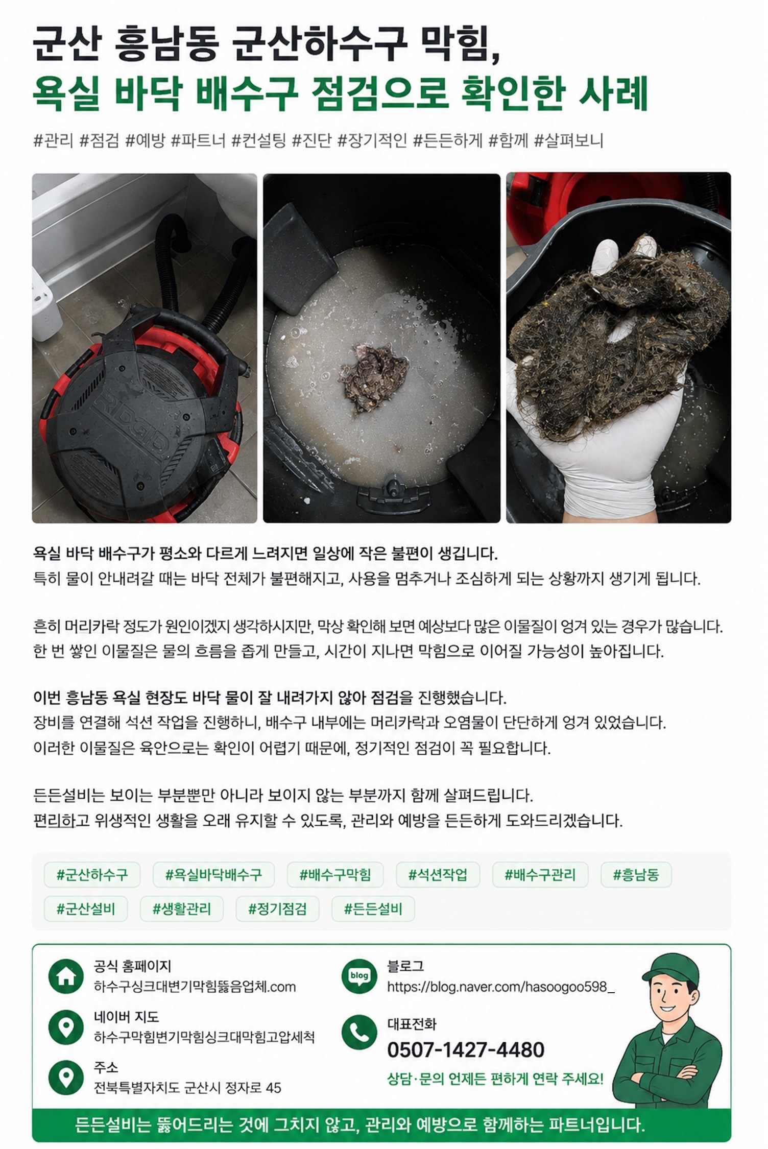 욕실 하부 배출구 점검 과정과 관리 포인트를 정리한 안내 이미지 | 군산 든든설비